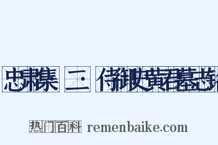 忠肃集·二·侍御史黄君墓志铭是什么意思的图片
